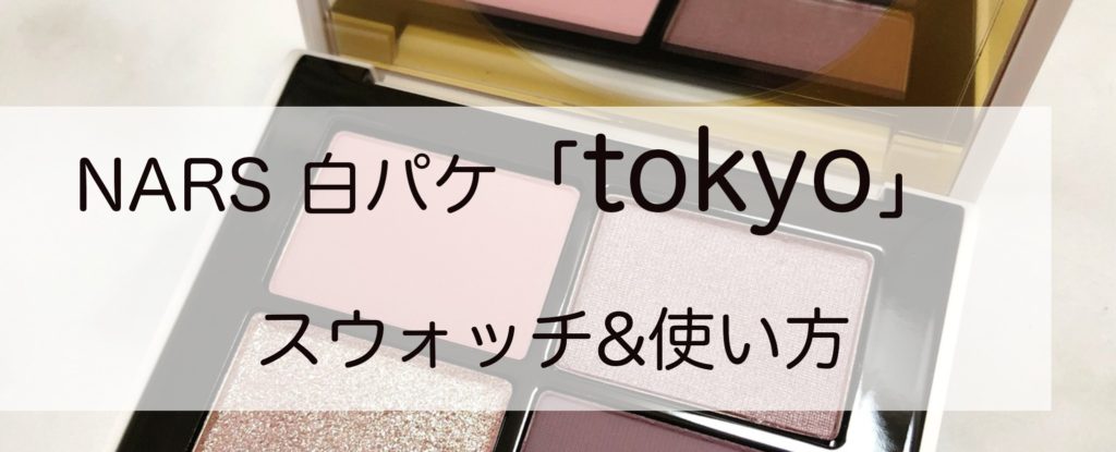 Nars白パケ Tokyo スウォッチ 使い方 Hurikake Cosme