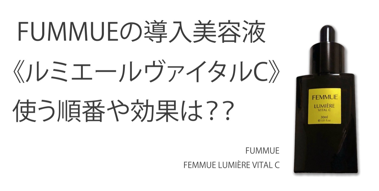 Femmueの美容液 ルミエールヴァイタルc 使い方や効果は Hurikake Cosme