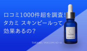 takami skin peel　title